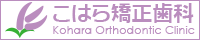 富山県高岡市の矯正専門医院 こはら矯正歯科