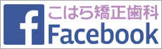 こはら矯正歯科Facebookページ