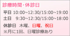 診療時間・休診日