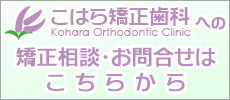 こはら矯正歯科への矯正相談・お問い合わせはこちらから